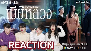 [EP.13-15] REACTION! เมียหลวง (The Wife) | WeTV ORIGINAL x หนังหน้าโรง