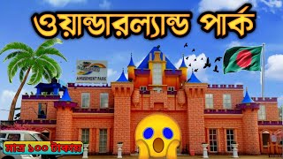 মাত্র ১০০ টাকায় ঘুরে আসুন ওয়ান্ডারল্যান্ড পার্ক থেকে।Wonderland Amusement Park, Badda, Dhaka