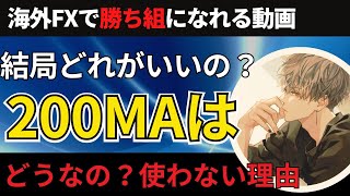 200MAはどうなの？移動平均線を使う手法と数値についての考え方【投資家プロジェクト億り人さとし】