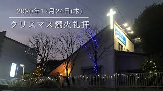 クリスマス燭火礼拝　2020年12月24日(木)