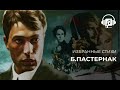 Борис Пастернак Стихи