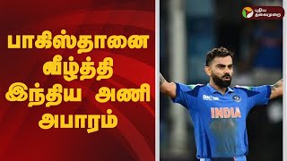 பாகிஸ்தானை வீழ்த்தி இந்திய அணி அபாரம் | India vs Pakistan | Champions Trophy 2025