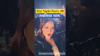 বর্ষবরণ রাতে নবনিতা দেখুন বিশেষ মুহূর্ত ! Nabanita Das on 31st Night New Year 2025 Celebration Party