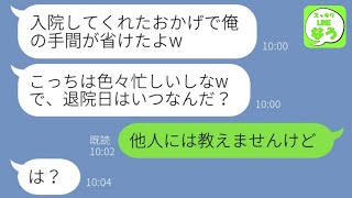 【LINE】私が事故で緊急搬送された途端に本性を現して浮気する夫「病院で面倒見てもらえてよかったなw」→その後、クズ男が人生転落した目も当てられない末路が笑えるw【総集編】