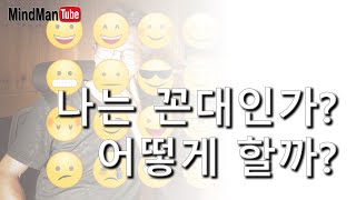 나는 꼰대일까? 그러면 어떻게 하지?