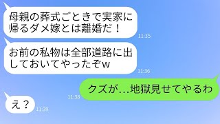 母の葬儀に出席するために実家に帰った妻に離婚を告げる夫「葬儀ごときで家事を怠けるなら離婚だ！」→妻の所有物をすべて捨てた最低な夫に真剣な復讐をした結果www