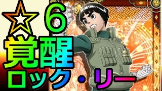 ☆６覚醒開放！ロック・リー【己を貫き通す時】ナルト疾風乱舞　忍コレクション【無課金の王様】