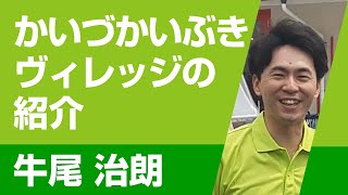 【牛尾治朗】かいづかいぶきヴィレッジの紹介