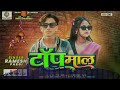 टॉप माल / Top Mal New Timli Ramesh Pargi /2024 Gujarati Timli