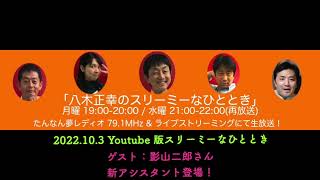 2022.10.3 Youtube版スリーミーなひととき