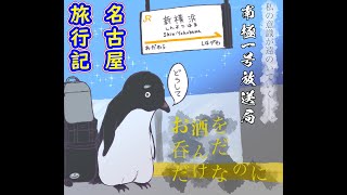 南極一号放送局 【講義】名古屋旅行記　東山動物園の撮影データを確認する　てんやわんやの旅の内訳