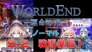 【白猫プロジェクト】WORLDEND　ノーマル　5-2　戦闘準備！