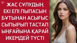 Ы-Ы ДЕП ЫҢҚЫЛДАЙ ТҮСКЕН ҚЫЗБЕН СҰМДЫҚ РАҚАТҚА КЕНЕЛДІ