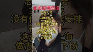 上海疫情：完成任务，所谓志愿者被无情抛弃