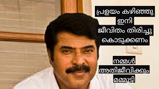 പ്രളയം കഴിഞ്ഞു.ഇനി ജീവിതം തിരിച്ചുകിട്ടണം: നമ്മൾ ഒറ്റക്കെട്ടായി അതിജീവിക്കും: മമ്മൂട്ടി