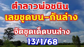 ตำลาวพ่อชนิน จัดชุดบนล่างเน้นๆตรงๆ 13/1/68