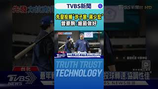 WBC資格賽／先發投捕「沙子宸.蔣少宏」 曾豪駒:細節做好｜TVBS新聞 @TVBSNEWS02