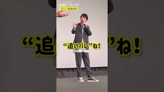 【ガリレオ】福山雅治「そんなこと言ってないよ～」“追い沈” “追いパレ”どっち？映画『#沈黙のパレード』超大ヒット上映中！ #shorts