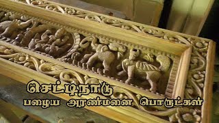 Chettinad wooden furniture | Chettinad antique furnitures | காரைக்குடி பழங்கால பொருட்கள்