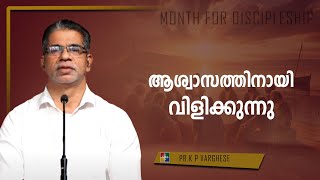 ആശ്വാസത്തിനായി വിളിക്കുന്നു || PR. K P VARGHESE || MONTH FOR DISCIPLESHIP || POWERVISION TV