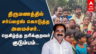 Minister Meyyanathan | திருமணத்தில் சர்ப்ரைஸ் கொடுத்த அமைச்சர்.. நெகிழ்ந்த நரிக்குறவர் குடும்பம்