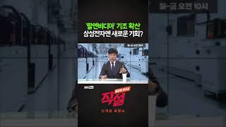 [직설] '탈엔비디아' 기조 확산 삼성전자엔 새로운 기회? #박준영