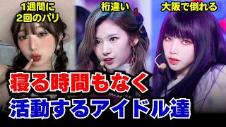 これは倒れても仕方がなくない？K-POPアイドル達の超クレージーなスケジュール