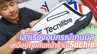 เล่าเรื่องอุปกรณ์เทนนิส เหมือนยืนคุยกันหน้าร้าน Sachio Tennis