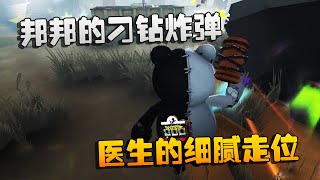 第五人格：大帅观战：邦邦的刁钻炸弹！医生的细腻走位