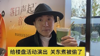 给楼盘活动演出  很久没有给北京楼盘活动演了20241124