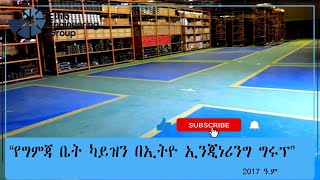 የግምጃ ቤት ካይዘን በኢትዮ ኢንጂነሪንግ ግሩፕ 2017 ዓ ም