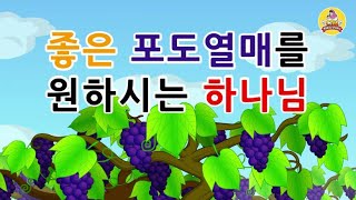 [CTM] Bible Story (성경동화) 57. 좋은 포도열매를 원하시는 하나님 - 구약 성경 이야기