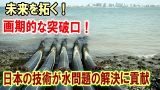 【衝撃】日本発！世界を変える革新的海水淡水化技術【100兆円