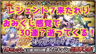 【ヴァルコネ】レジェンド7フェスがきた！！！おみくじ感覚で30連を引いたら・・！？【ガチャの時間】