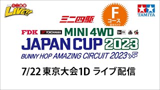 ミニ四駆 ジャパンカップ2023 東京大会1D Fコース（7/22・土）Tamiya Mini 4wd JapanCup 2023 Tokyo1D  F