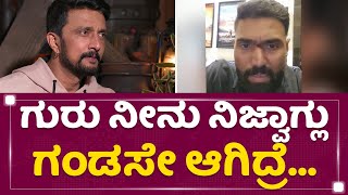 Nanda Kishore ಓಪನ್​ ಚಾಲೆಂಜ್​.. | Kichcha Sudeep | NewsFirst Kannada