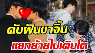 คู่วายสุดฮอตดับฝันขาจิ้นเป็นได้แค่เพื่อนเท่านั้น! แยกย้ายกันไปเติบโต