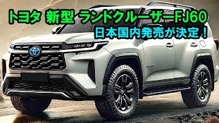 2025年 トヨタ 新型 ランドクルーザーFJ60 日本国内発売が決定！アグレッシブすぎるデザインで日本の自動車業界を震撼させた！