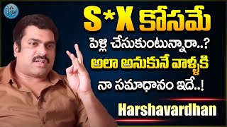 దీని కోసమే పెళ్లి చేసుకుంటున్నారా..? Actor Harshavardhan about Marriage || iDream Exclusive