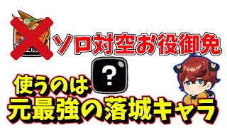 【さようならエルフ】対空出来ます落城出来ます【城とドラゴン|タイガ】