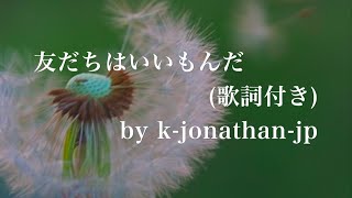 友だちはいいもんだ 歌詞付き by k-jonathan-jp