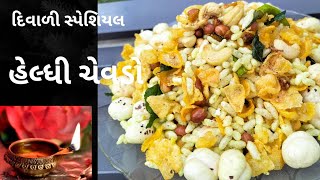 દિવાળી સ્પેશિયલ 10 min હેલ્ધી ચેવડો |diwali spacial helthy chevda|chevda recipes| diwali spacial