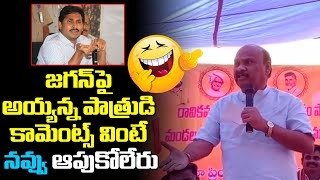 జగన్ పై అయ్యన్న పాత్రుడి కామెంట్స్ | TDP Leader Ayyanna Patrudu Funny Comments on YS Jagan | YSRCP