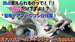 【グレートボス討伐回！】デアファルコン編！スナックワールドトレジャラーズGOLD