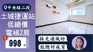 新北市｜#土城區｜#土城捷運站｜低總價電梯兩房｜採光通風非常好｜☎️0916-350-906 ￼ #土城房屋買賣 #土城房仲 #土城買房 #土城賣房 #土城重劃區