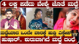 4 ಲಕ್ಷ ಪಡೆದು ವೇಶ್ಯೆ ಜೊತೆ ಮದ್ವೆ ಮಾಡಿಸಿದ್ರು- ಮದ್ವೆಯಾದ ಒಂದು ವಾರಕ್ಕೆ ಹುಡ್ಗಿ ಎಸ್ಕೇಪ್- marriage cheating