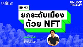 Unlock the City EP.03 : ยกระดับเมืองด้วย NFT