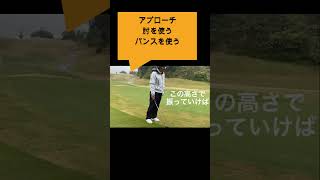 アプローチ肘２#ゴルフ#ゴルフ科学#スイングメカニズム#飛ばしのコツ#golf #飛距離の秘密#short