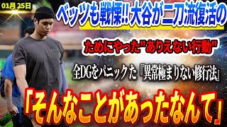 🔴【LIVE25日】ベッツも戦慄‼️ 大谷翔平が二刀流復活のためにやった\