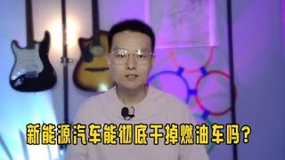 新能源汽车用车成本那么低，为什么还有很多人买燃油车？